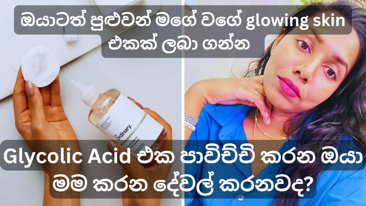 Glycolic Acid Toner එක පාවිච්චි කරන ඔයත් මේ දේවල් කරනවද? #viral #trending #glycolicacid