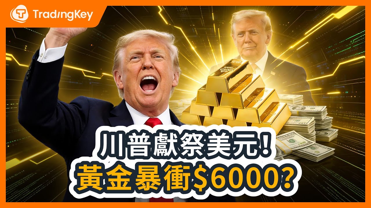 金價狂噴超5500美元！川普一條推特拆掉美元護城河？黃金6000不是夢，現在進場是吃肉還是買單？