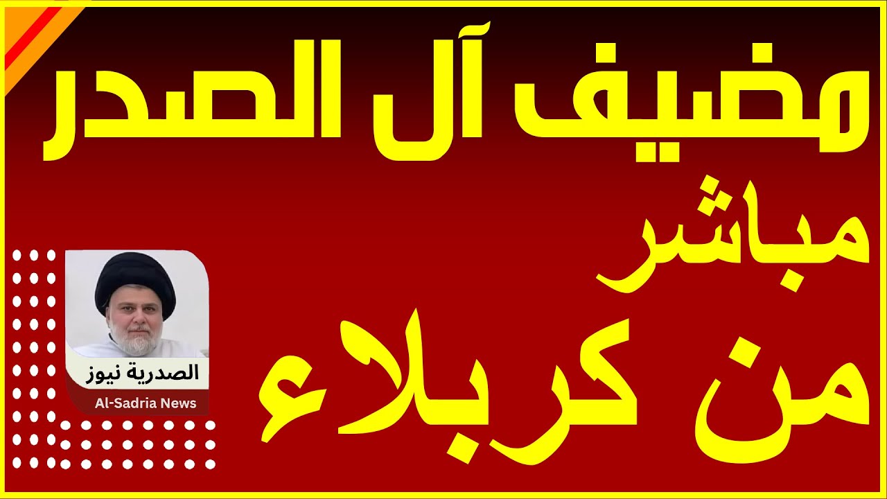 بث مباشر مضيف آل الصدر الكرام - كربلاء المقدسة