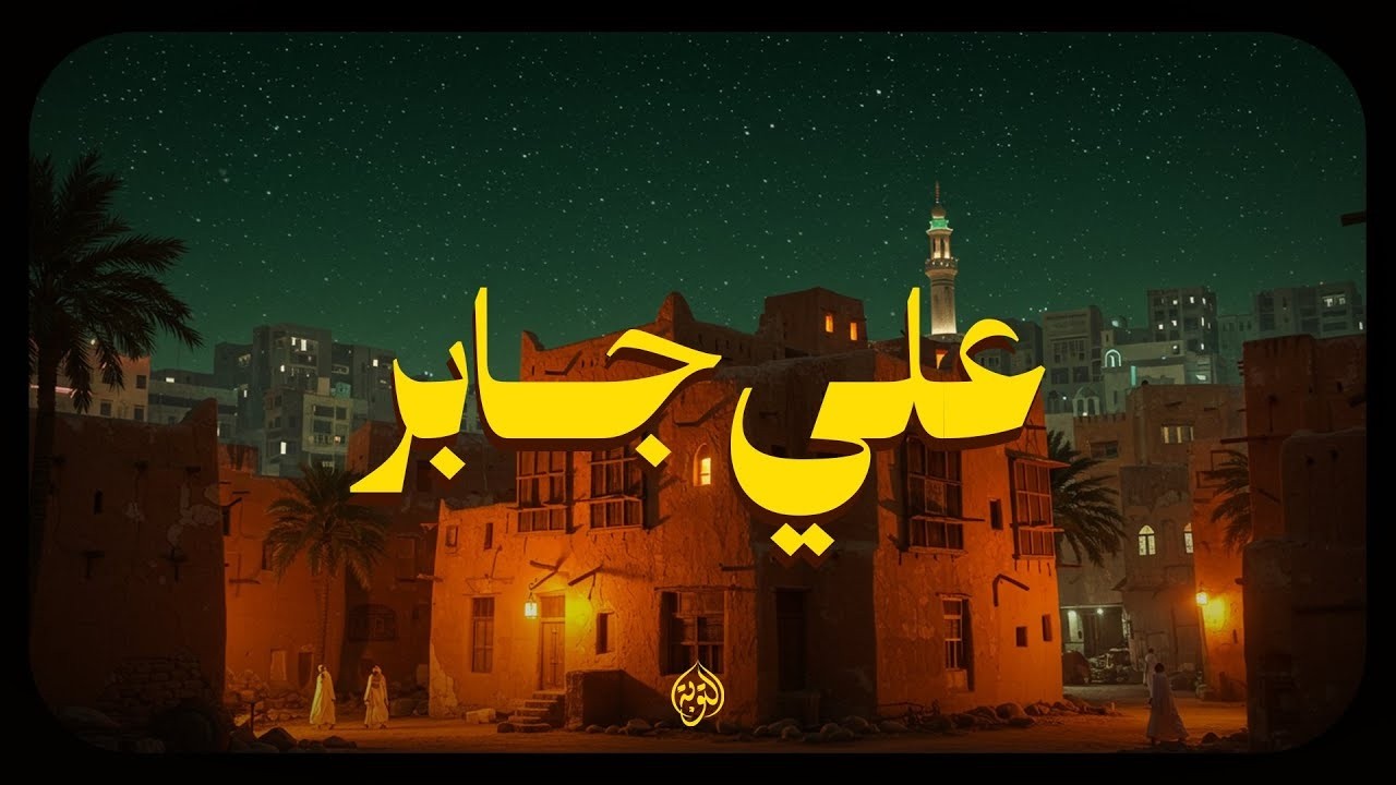 حين يتلو الشيخ علي جابر يوقظ الإيمان ويهز القلوب بذكر الله