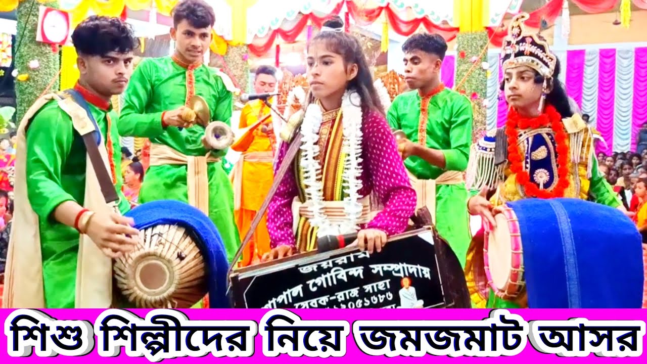 শিশু শিল্পীদের নিয়ে জমজমাট আসর এক নাম কীর্তন গোপাল গোবিন্দ সম্প্রদায় | Gupal Govind Ek Naam Kirtan