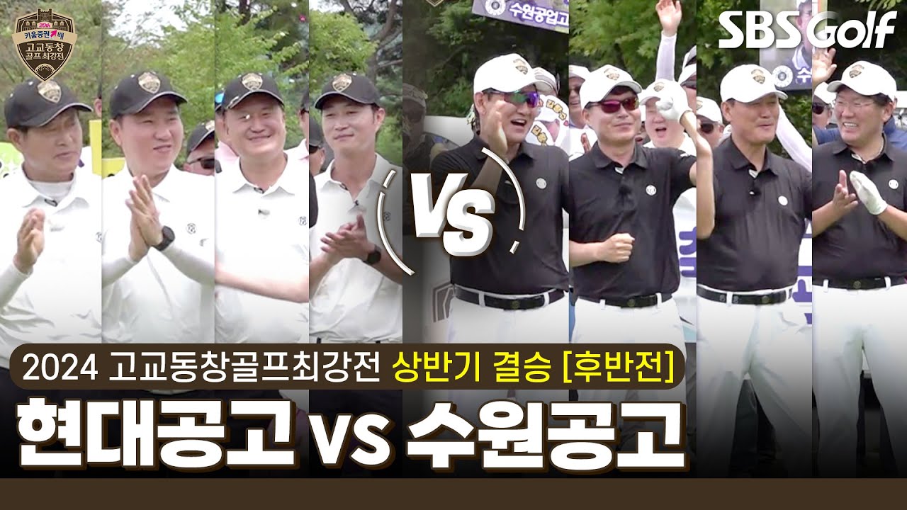 [2024 고교동창골프최강전] 이런 경기 본 적 있는 분?? 올림픽 금메달 결정전 능가하는 치열한 승부!! 현대공고 vs 수원공고｜상반기 결승 후반전
