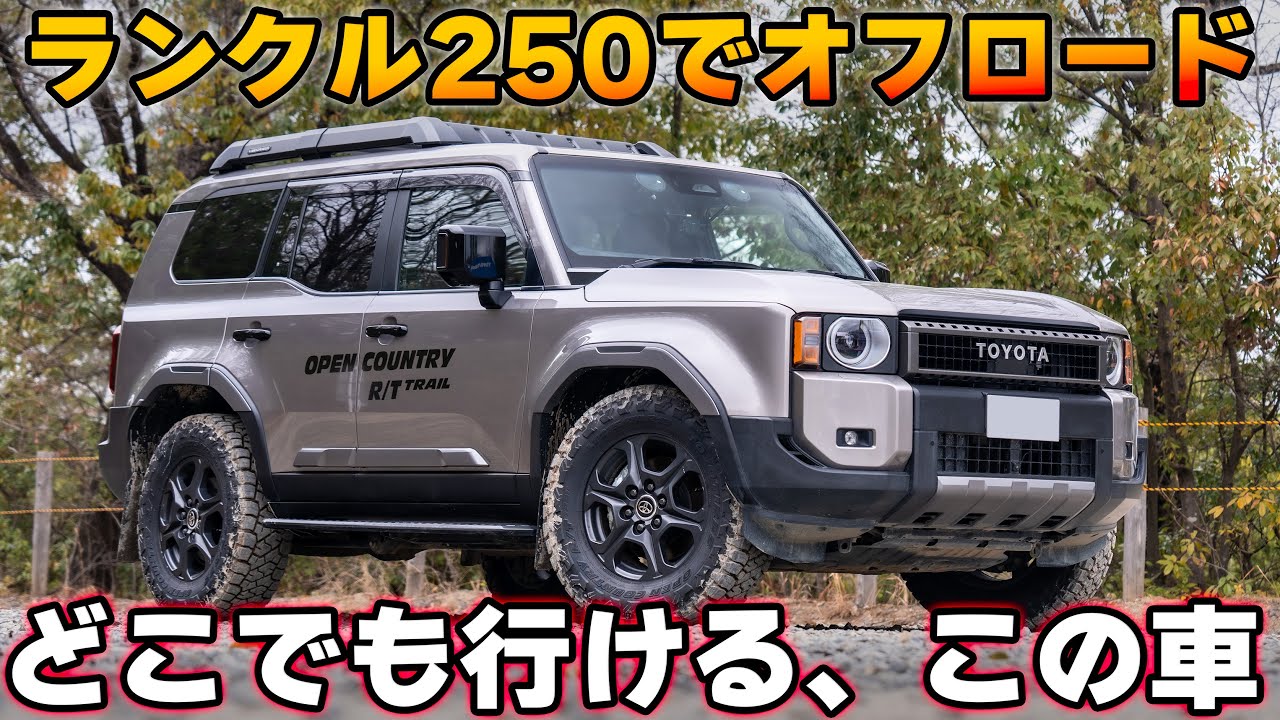 タイヤだけ変えたランドクルーザー250はどこまでいけるのか / TOYO TIRES OPEN COUNTRY R/T TRAIL