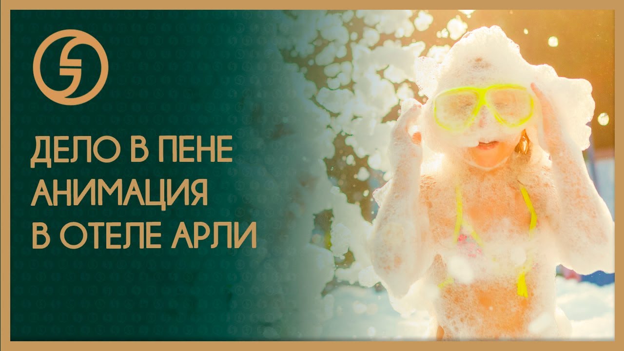 Анимация и пенные вечеринки в СПА-отеле «Грейс Арли». Сочи, Адлер