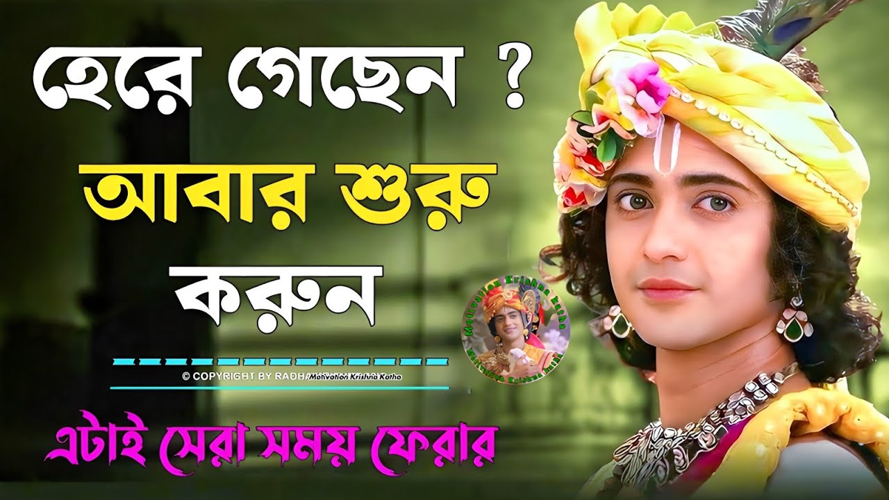 জীবনে মনে হচ্ছে হেরে গেছেন। চিন্তা করবেন না আবার শুরু করুন এখান থেকেই জীবনের জয় আসবে।  Bhagavadgita