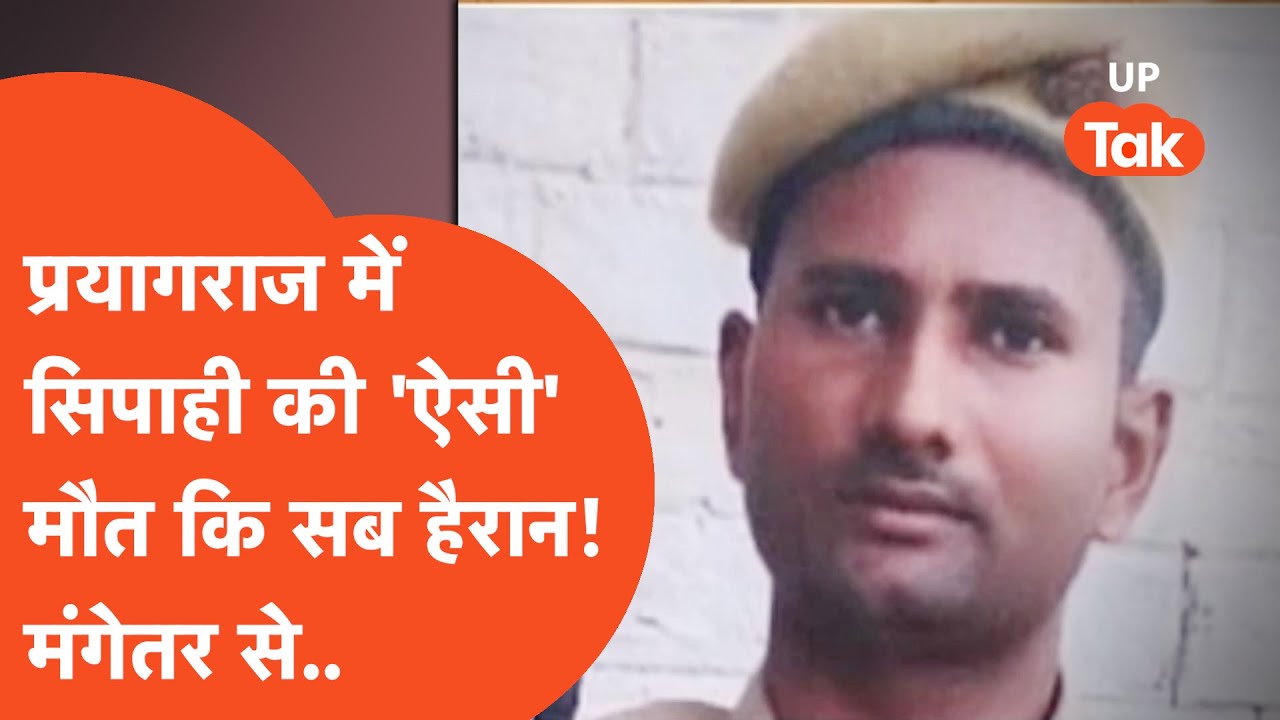 Prayagraj में सिपाही की ऐसी मौत कि हैरान रह गया पुलिस महकमा! मंगेतर ने ही फोन कर के..