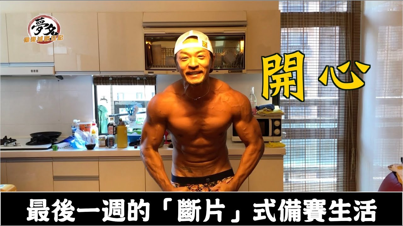 跟著「藝人+選手」 的夢多備賽最後一週... -夢多備賽日記