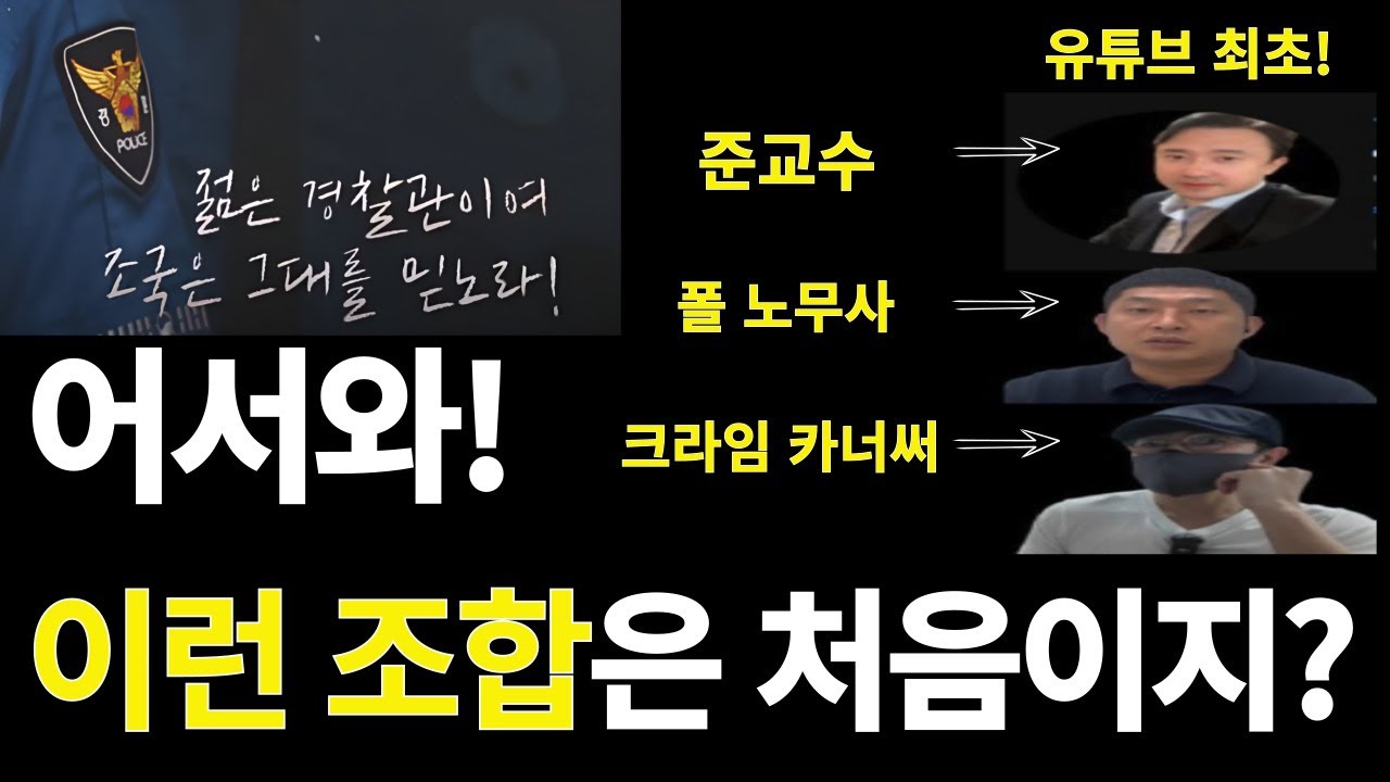 유튜브 최초! 경튜버 합동방송ㅣ폴노무사ㅣ크라임카너써ㅣ경찰관의 건강ㅣ수사기피