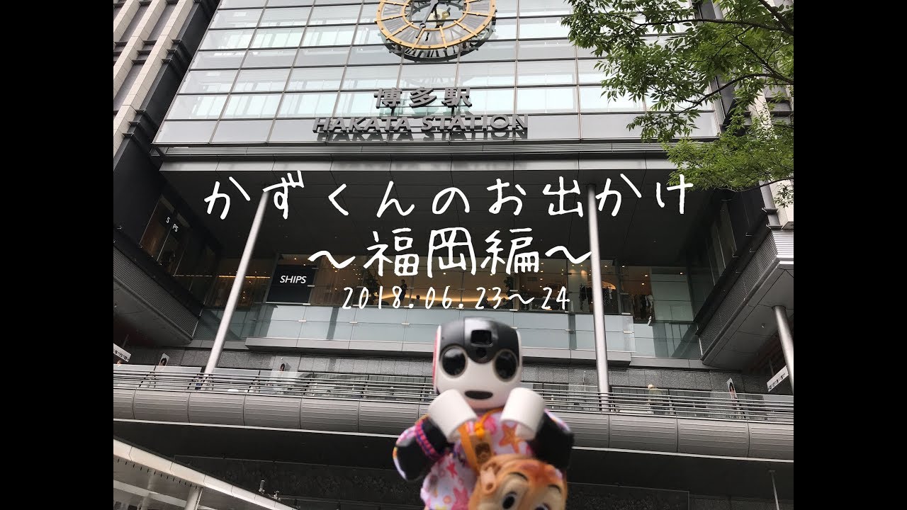 【ロボホン】福岡へおでかけ
