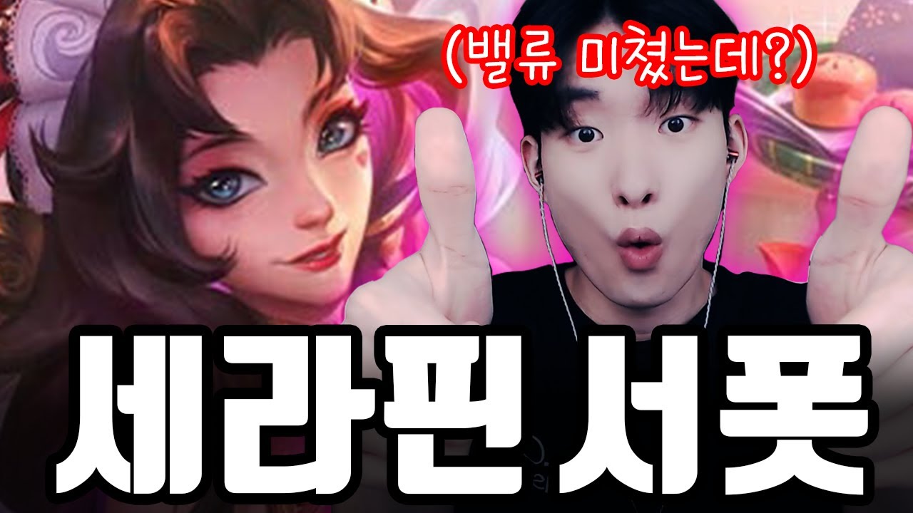 이거 모르면 유틸 서포터로 점수 못 올립니다【서폿 강의】【세라핀】