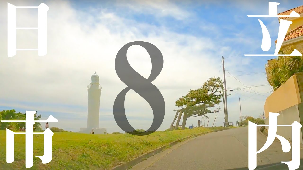 【車載動画】日立市内 大甕(Omika)駅東口~日立灯台~古坊池通り~大みか北通り 4K 2021