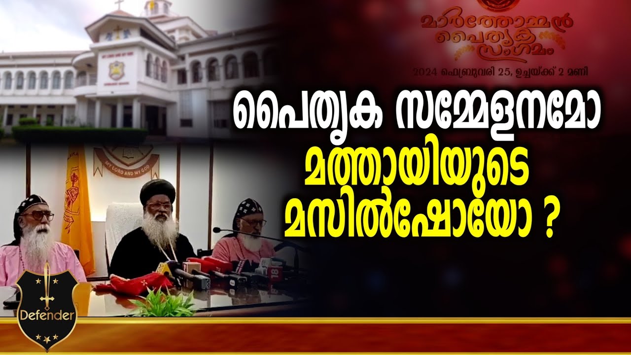 Orthodox Sabha |പൈതൃക സമ്മേളനമോ മത്തായിയുടെ മസിൽഷോയോ ?