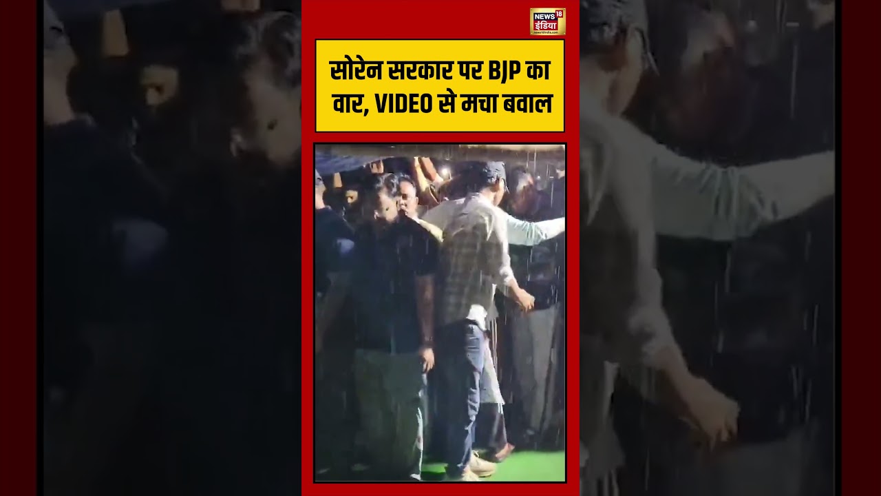 Soren Government पर BJP का वार, VIDEO से मचा बवाल | #shorts #viralvideo #viralnews