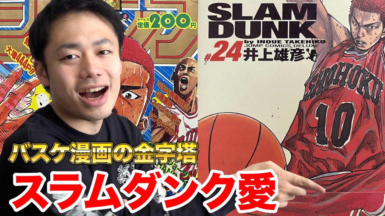 【天才ですから】スラムダンクは俺の人生を変えた漫画なので語らせてもらいます。
