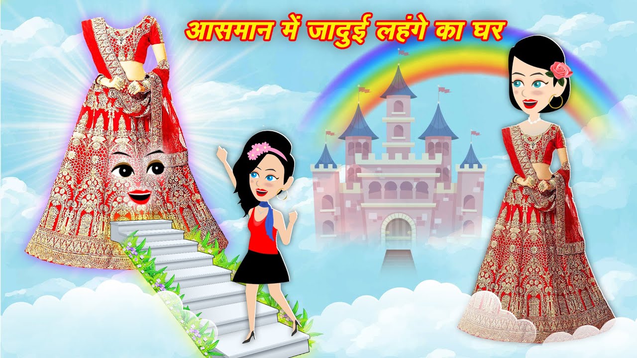 Jadui Lehanga ki kahani आसमान में जादुई लहंगे का घर | Cartoon Video | Moral Kahaniya | Jadui Stories