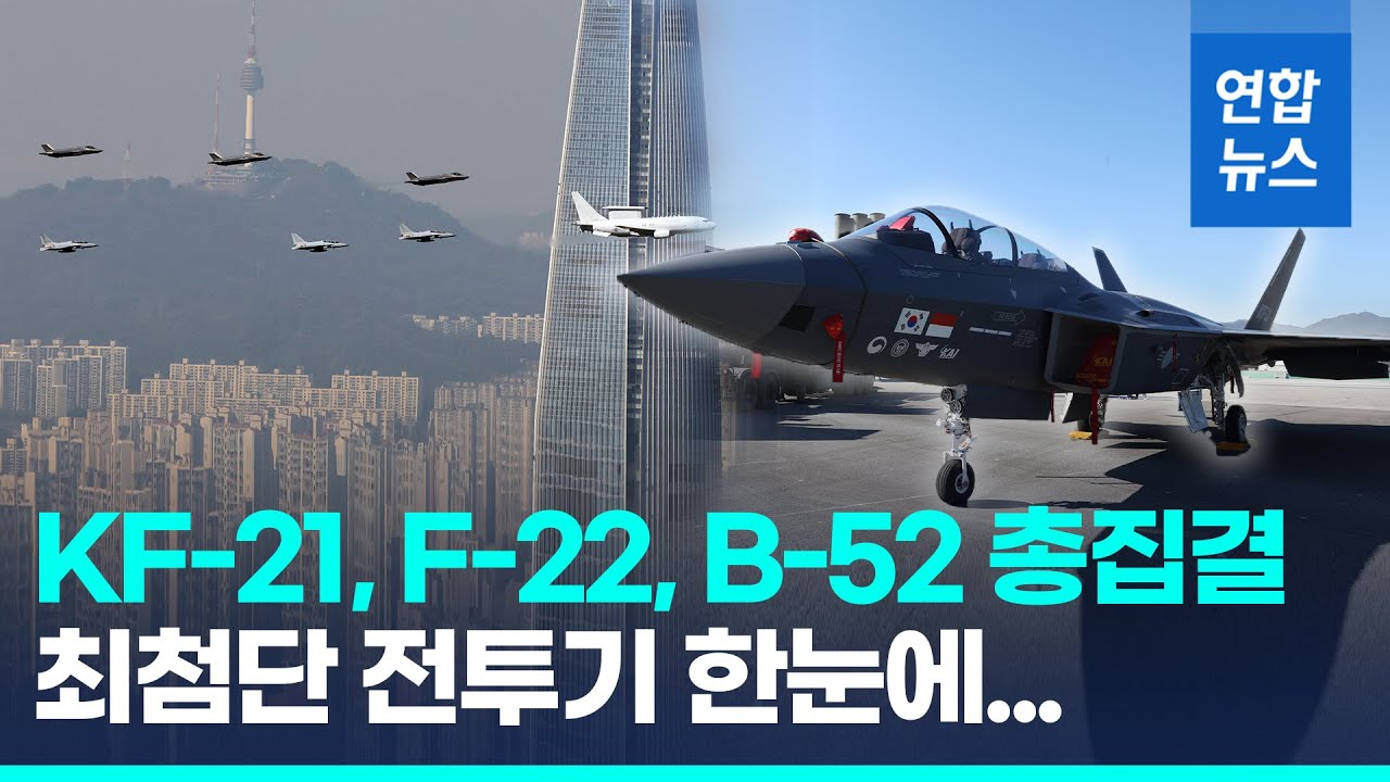 역대 최대 'ADEX 2023' 개막…KF-21·B-52 한미 공중전력 집결 / 연합뉴스 (Yonhapnews)