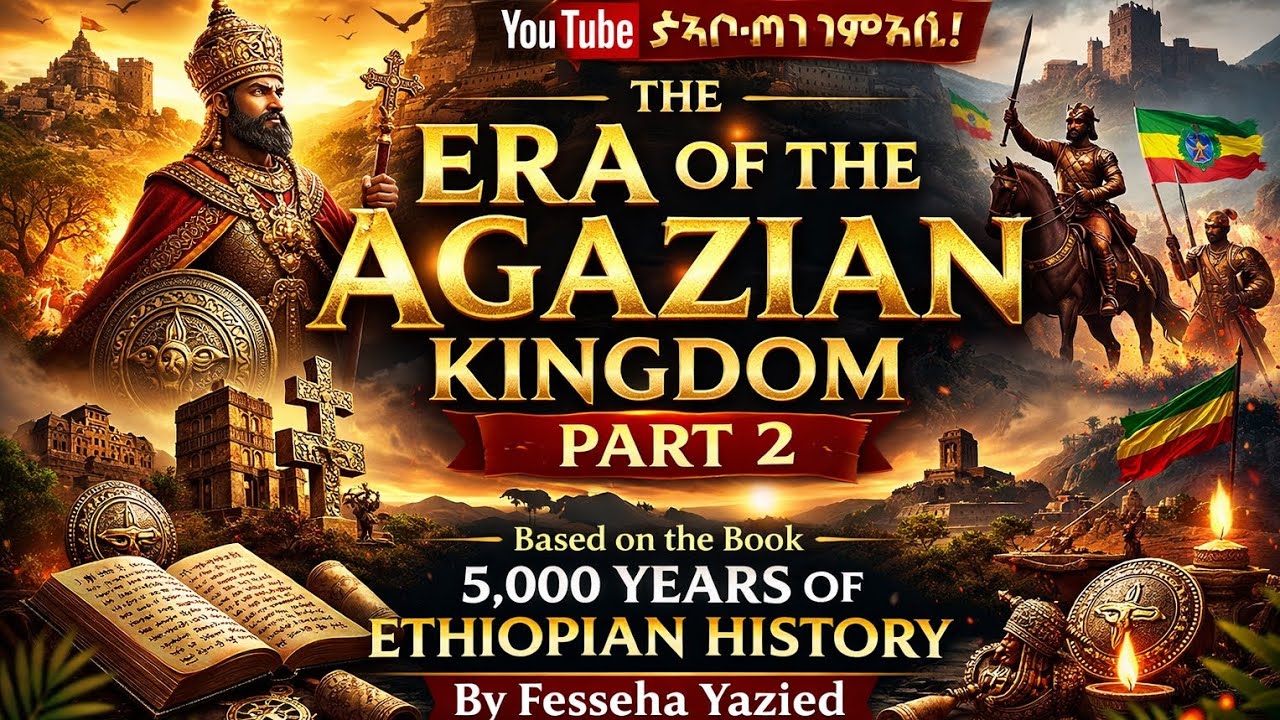 በአጋዚያን ዘመነ መንግስት ውስጥ የተደረጉ  አስገራም ነገሮች ለመስማት የሚያሰሰት ጥዑም ትረካ ።እኔን የገረመኝ ነገር እናተን ገርሟችኋልን?