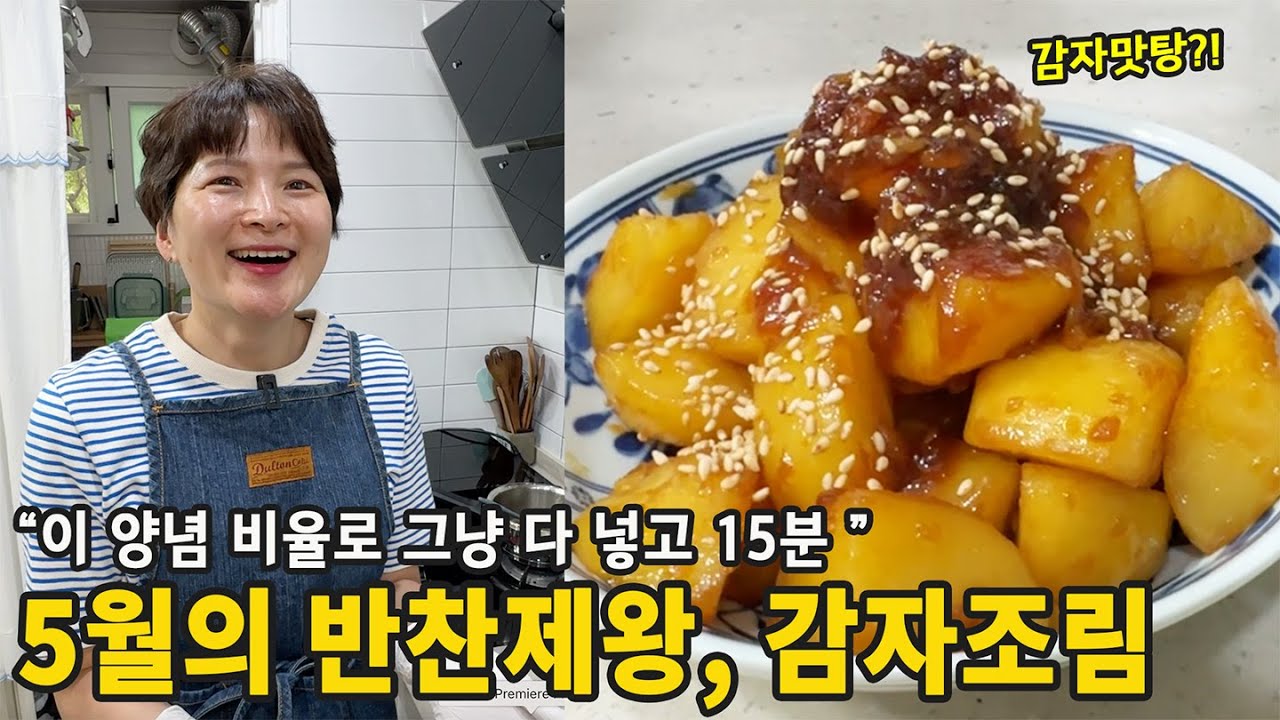 실패할 수 없는 감자조림 공식, 이걸로 정착하세요 (감자맛탕 비주얼!)