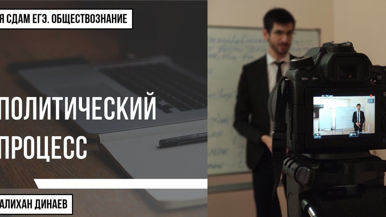 Урок №78. Политический процесс