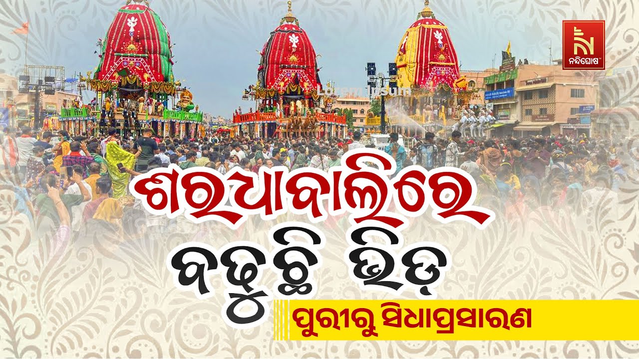 🔴Live | ଶରଧା ବାଲିରେ ବଢୁଛି&nbsp;ଭିଡ | Bahuda Jatra LIVE | Saradha Bali Puri | Lord Jagannath Bahuda Yatra