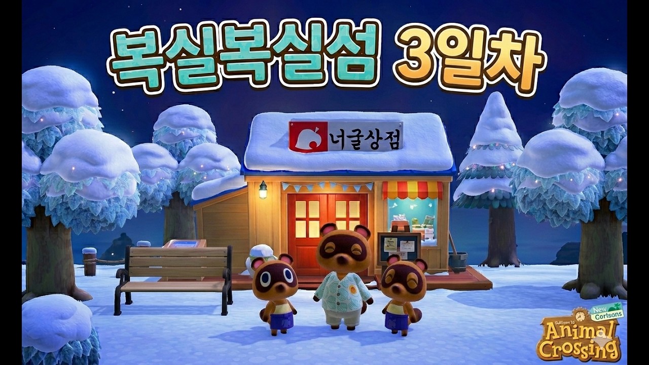 [모동숲]복실복실섬 3일차 요약본│콩돌밤돌 가게건설! 첫 마일섬 투어~!