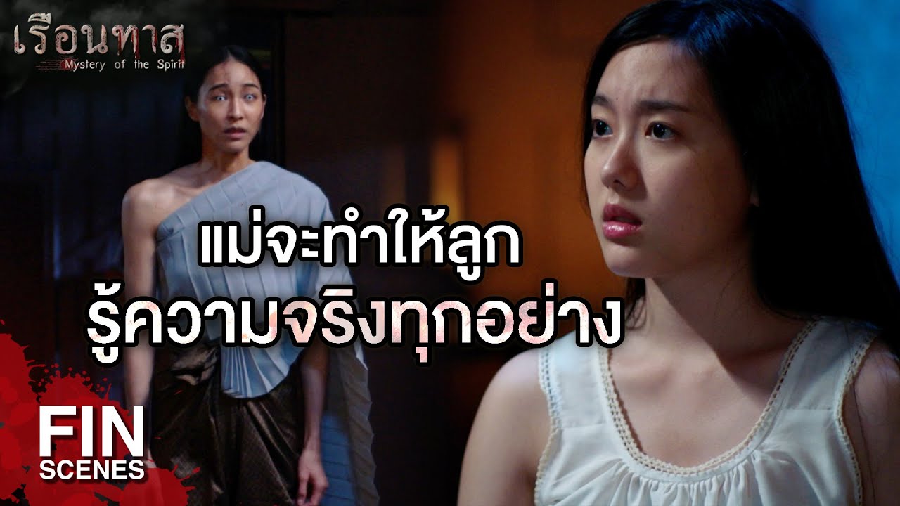 FIN | อีเด็กนั่นมันสร้างเรื่อง มันไม่ใช่ผีอะไรทั้งนั้น | เรือนทาส EP.8 | Ch3Thailand