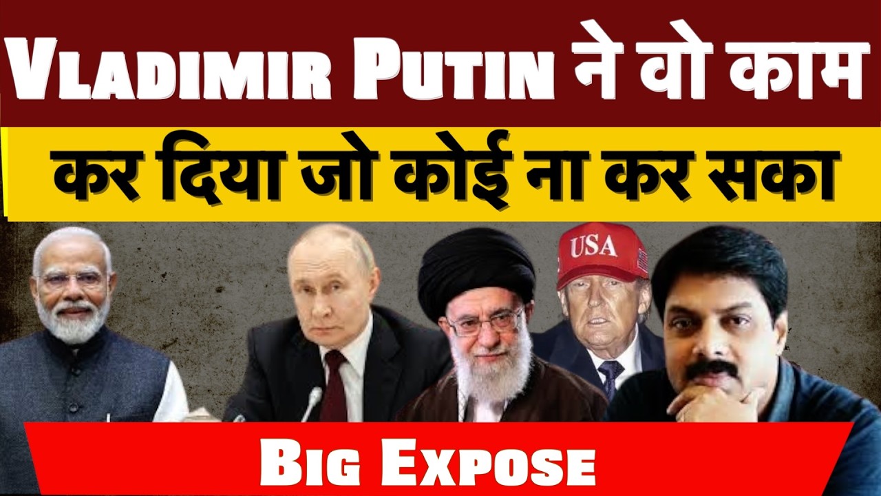 Big Expose : Vladimir Putin ने वो काम कर दिया जो कोई ना कर सका