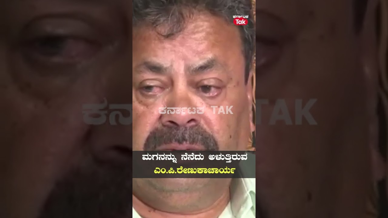M.P. Renukacharya : ಮಗನ ನೆನೆದು ಕಣ್ಣೀರಿಟ್ಟ ರೇಣುಕಾಚಾರ್ಯ | Karnataka Tak |