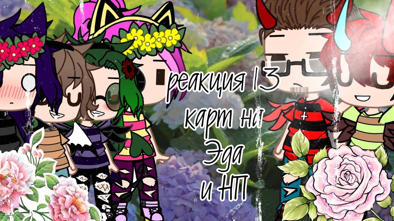 Реакция 13 карт на Эда и НП(родителей)