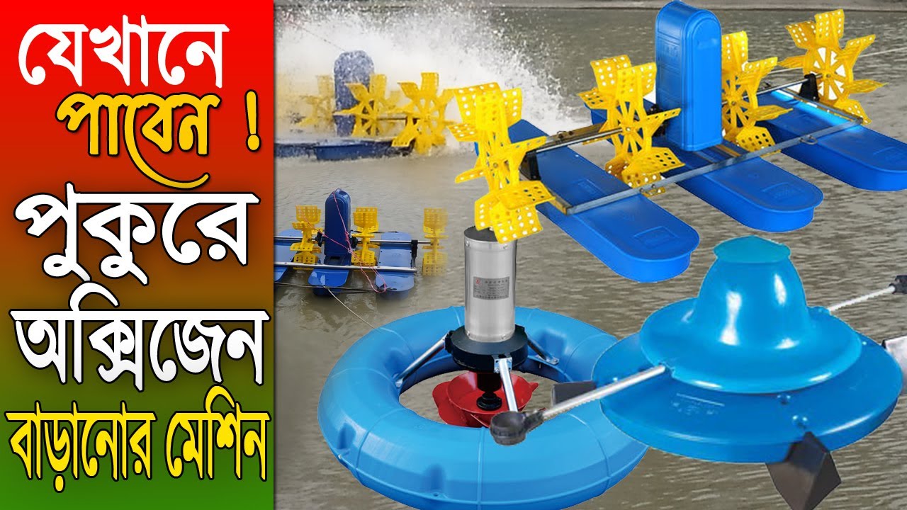 যেখানে পাবেন ! পুকুরে অক্সিজেন বাড়ানোর - এয়ারেটর মেশিন | আধুনিক পদ্ধতিতে মাছ চাষ | Aerator Machine