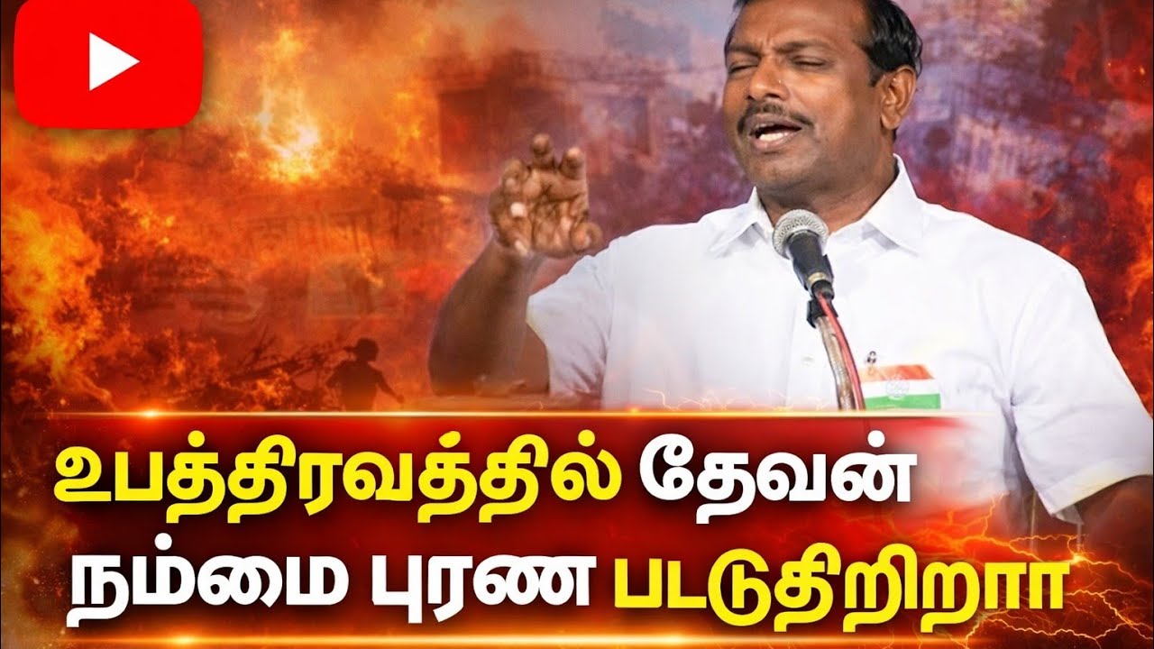  உபத்திரவத்தில் தேவன் நம்மை பூரணப் படுத்துகிறார்| சகோ.மோகன் சி லாசரஸ்||