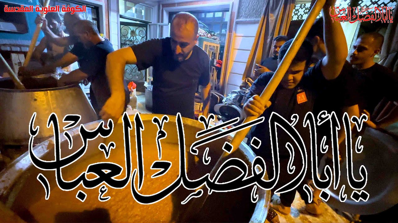 طبخ ثواب ابا الفضل العباس 7 محرم