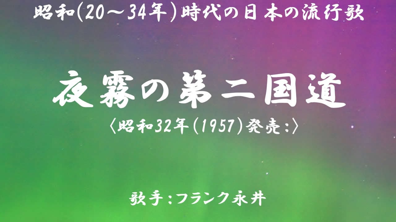 夜霧の第二国道　（ フランク永井 ）日本語の歌詞付き