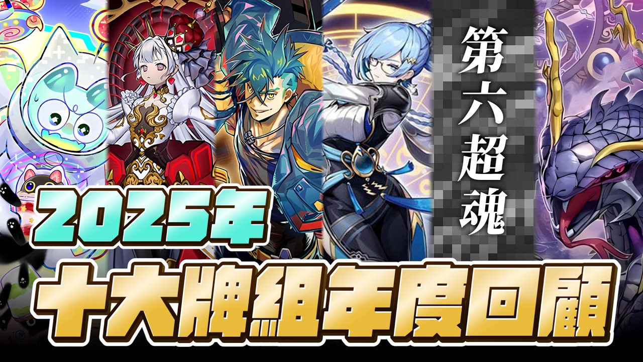 遊戲王2025年十大牌組年度回顧！年前除舊佈新！數據來源與授權 @ocgfrontiercardgaming7625