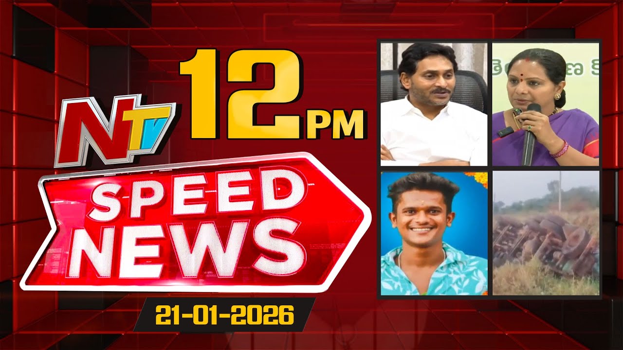 Speed News | 12 PM News Headlines | 21-01-2026 | NTV Telugu