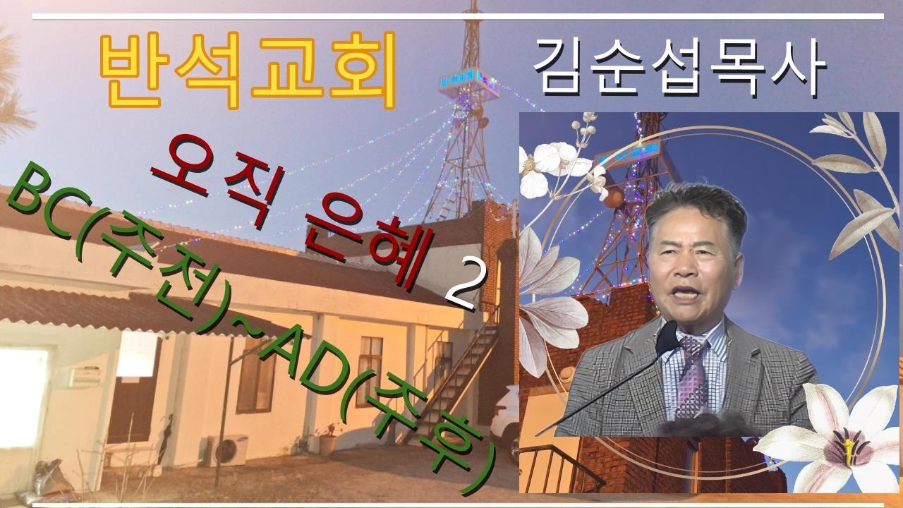 김순섭 목사님의 