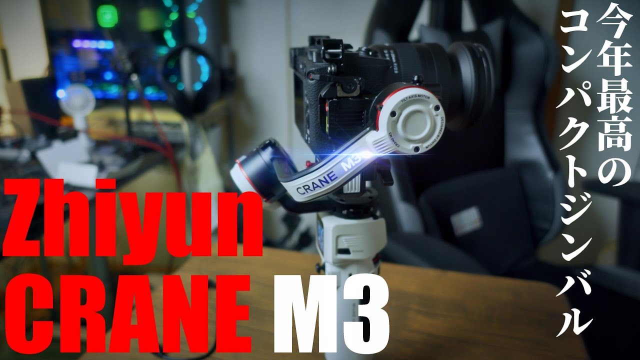 Zhiyun Crane M3 を紹介！ 2021年 小型ジンバルの決定版！