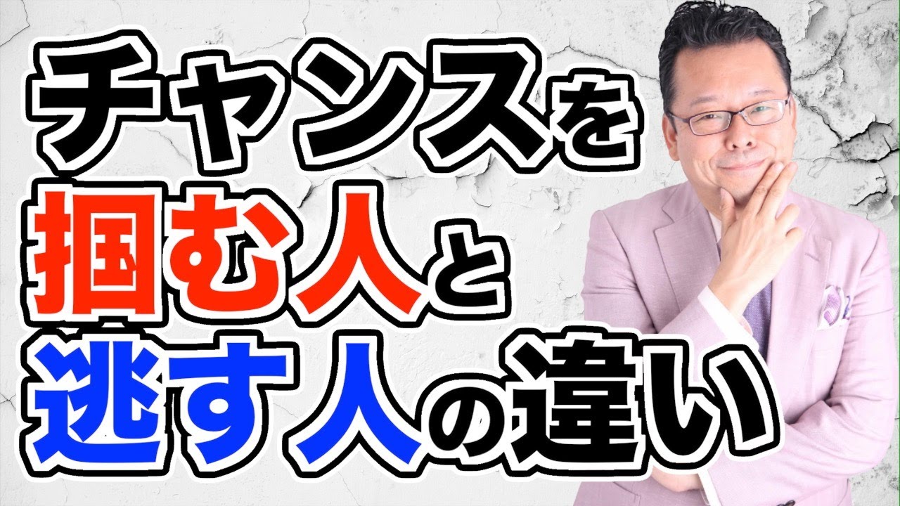 【まとめ】チャンスを手に入れるために必要なたった一つの力【精神科医・樺沢紫苑】