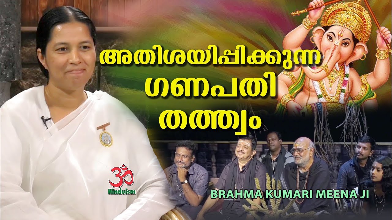 അതിശയിപ്പിക്കുന്ന ഗണപതി തത്ത്വം | Brahma Kumari Meena ji | hinduism