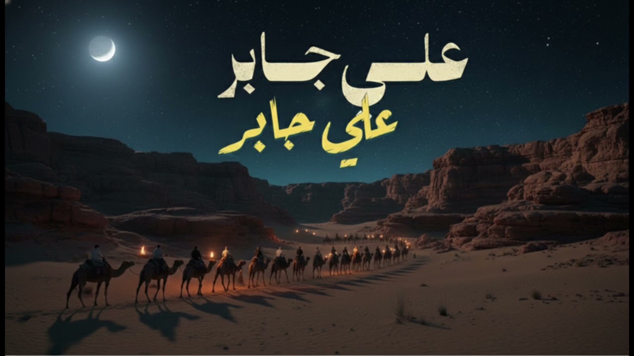 سورة الرحمن للشيخ علي جابر رحمه الله