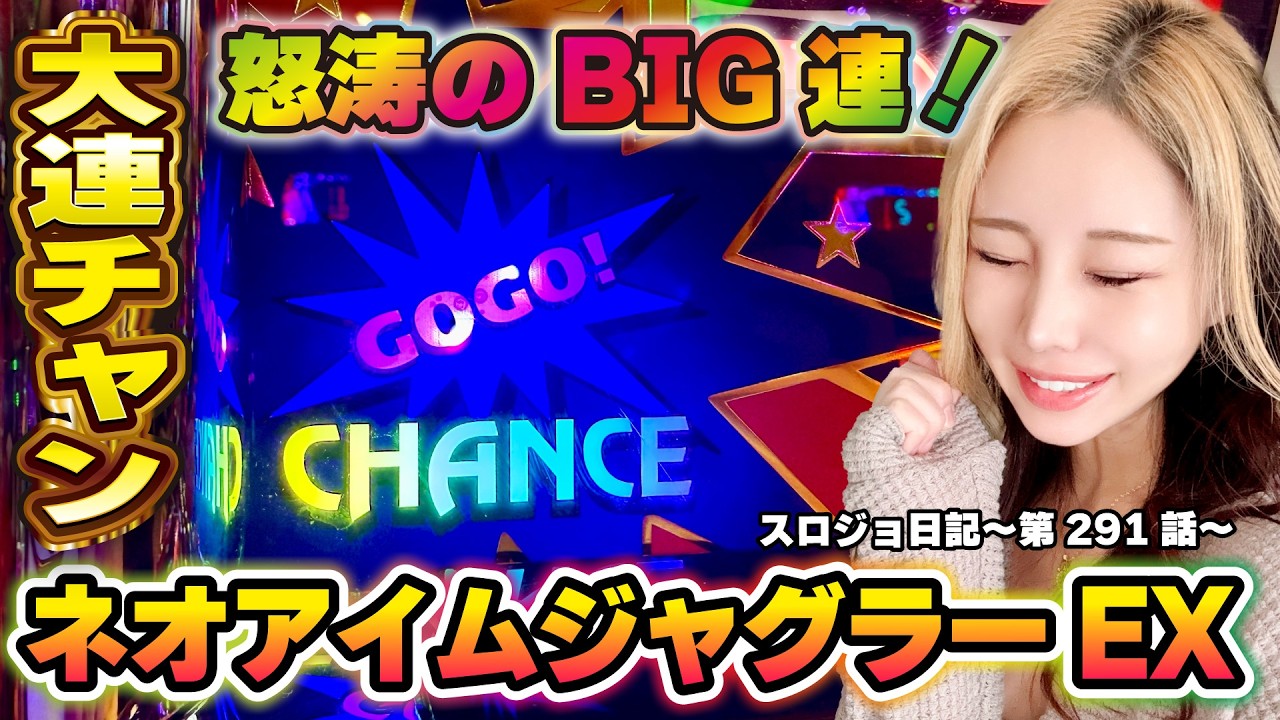 【ジャグラー】狙い台ゲット! 怒涛のBIG大連チャンの結果!!「るり嬢のスロジョ日記～第291話～」[スロット・パチスロ] #ネオアイムジャグラー