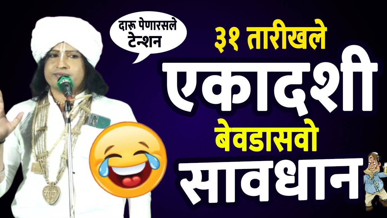 ३१ तारखेला पार्टी  करणारे ! रविकिरण महाराज यांचे तुफान कॉमेडी किर्तन ! #ravikiranmaharaj