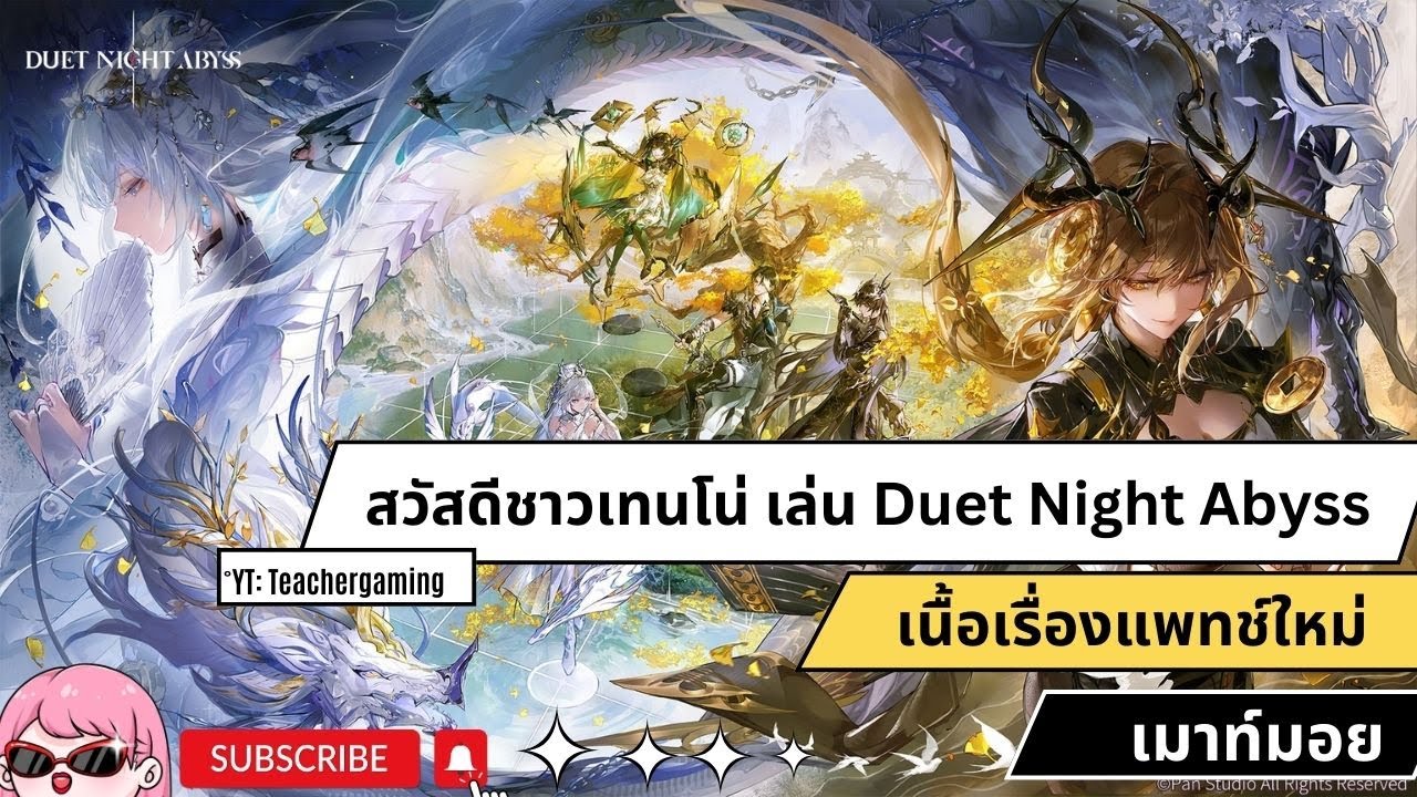 เล่นเกมที่คนอื่นไม่เล่นแล้ว Duet Night Abyss