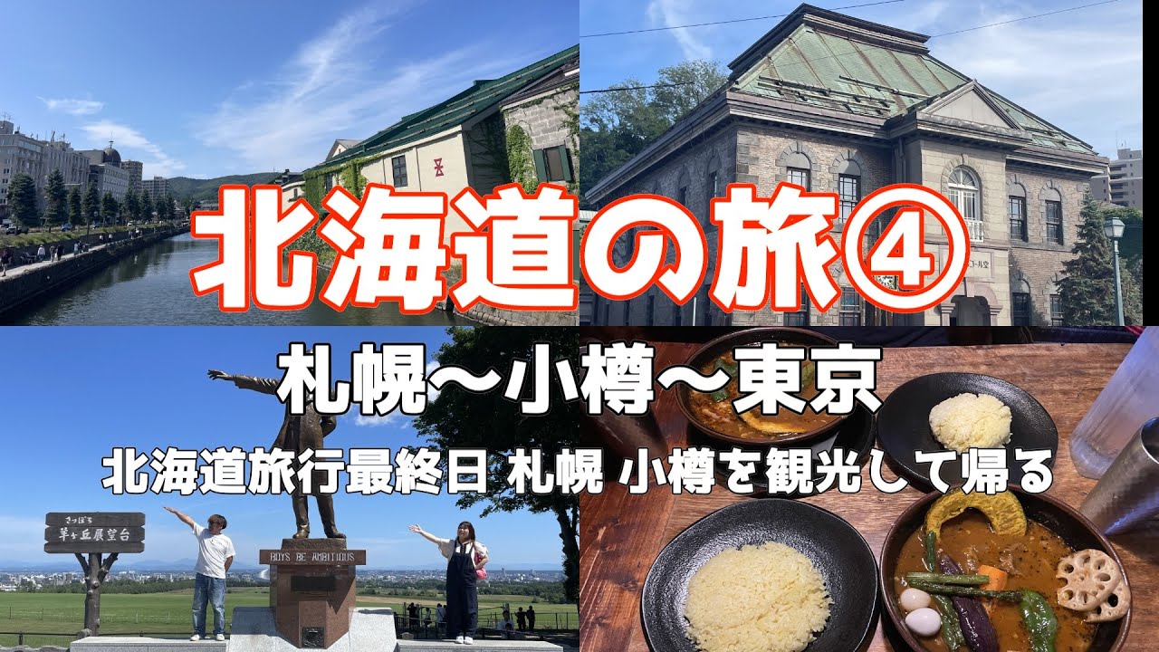 [#100]  北海道の旅④  北海道旅行最終日 札幌 小樽を観光して帰る