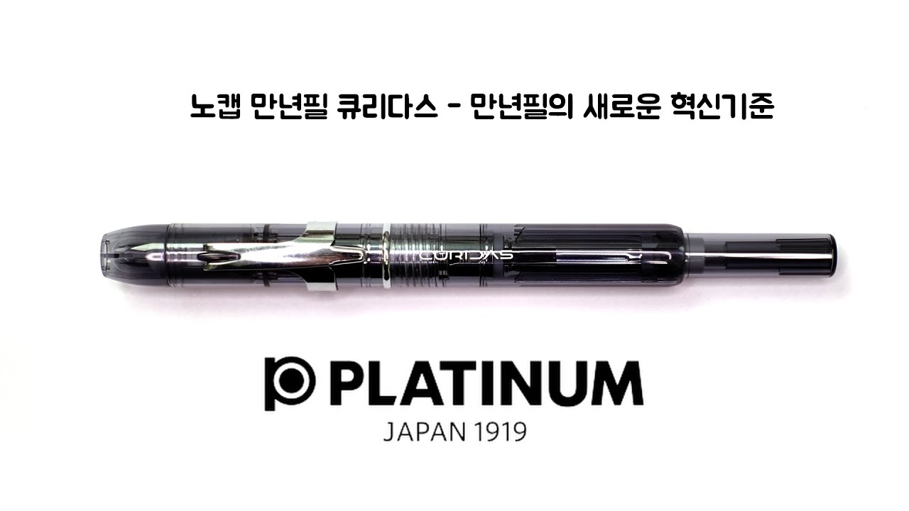 노캡 만년필 플래티넘 큐리다스 카트리지 장착조립법