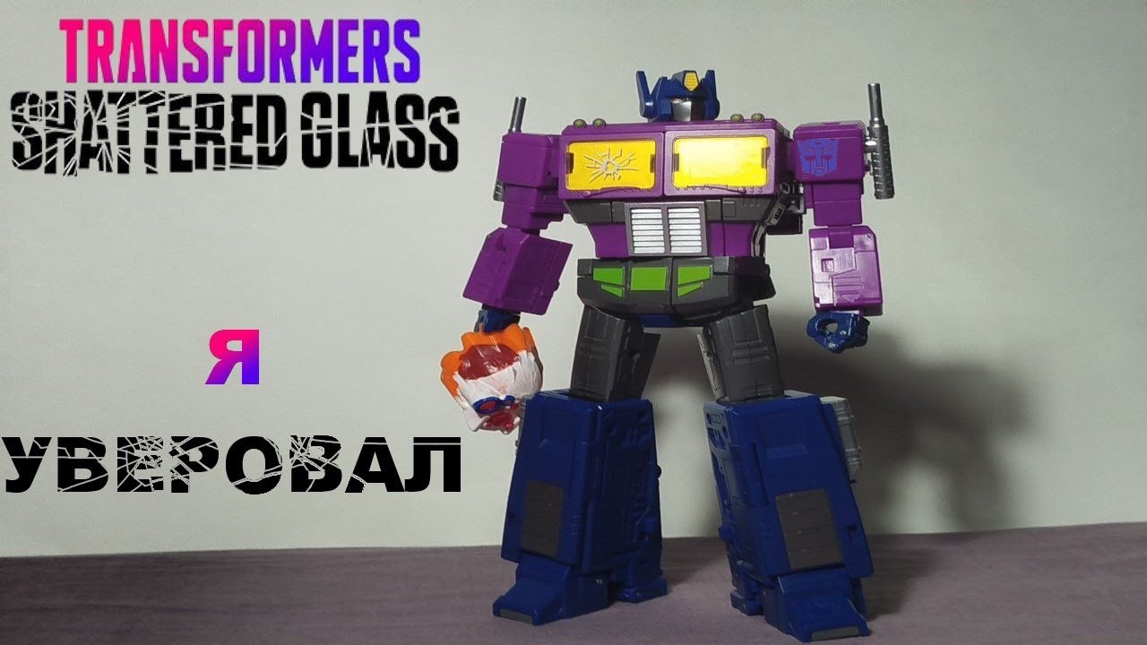 AS TOYS AS08 IRON GENERAL - KO SS86 Optimus Prime (Shattered glass)| мне особо нечего сказать 