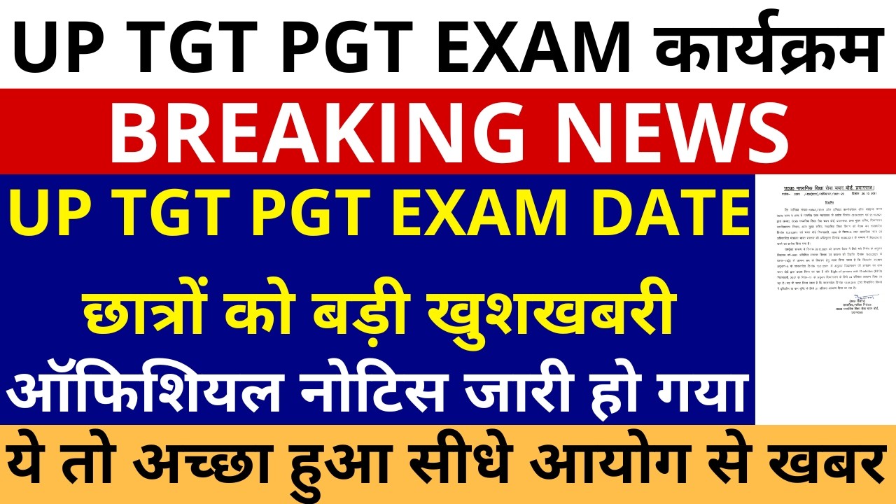 सबसे बड़ी खबर🔥UP TGT PGT EXAM DATE छात्रों को बड़ी खुशखबरी  ऑफिशियल नोटिस जारी हो गया TGT EXAM DATE