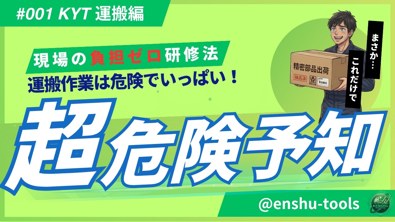 KYT（危険予知トレーニング）　運搬編　〜なぜこの作業で事故が起きるのか〜