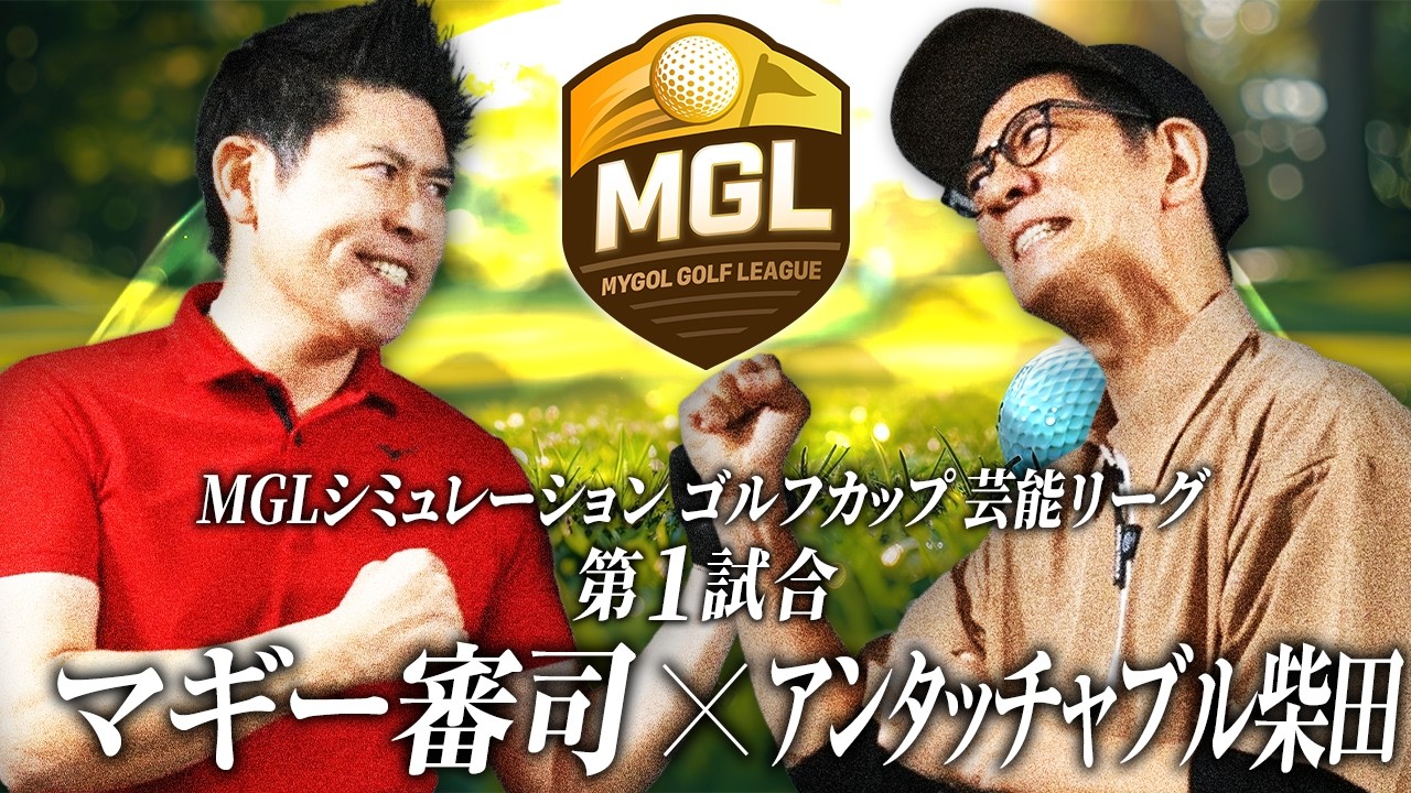 【MGL特別編】アンタッチャブル柴田vsマギー審司：芸能リーグ１dayトーナメント