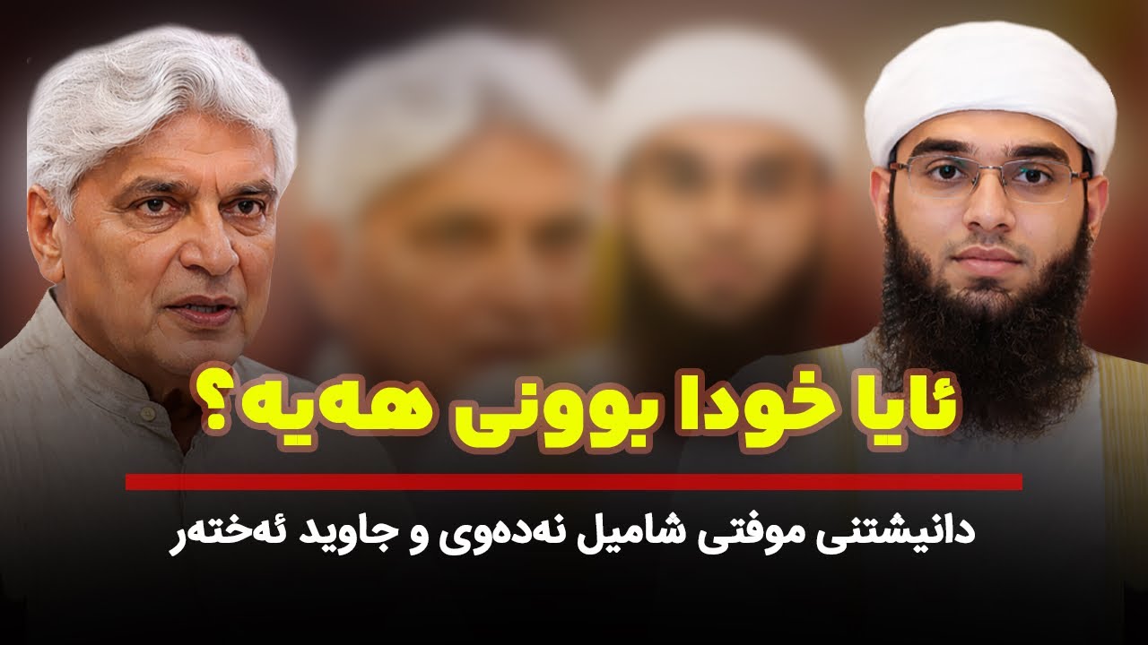 پۆدکاستی ئایا خودا بوونی هه‌یه؟ له لایه‌ن جاڤید ئه‌خته‌ر و موفتی شامیل نه‌ده‌وی به زمانی کوردی